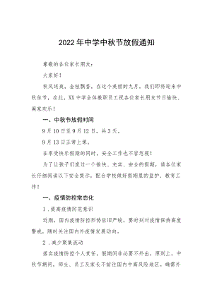 中节2022中学放假的通知.docx