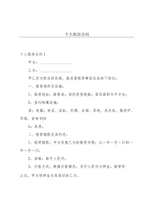 个人租房合同.docx