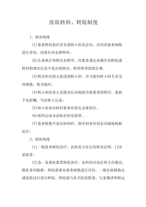 医院转科、转院制度.docx
