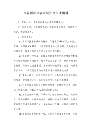 医院预防患者跌倒安全作业指引.docx