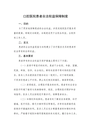 口腔医院患者合法权益保障制度.docx
