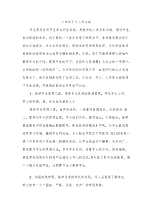 小学班主任工作总结.docx