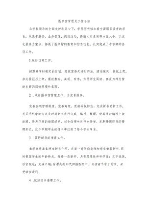 图书室管理员工作总结.docx