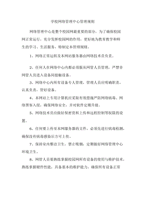 学校网络管理中心管理规则.docx