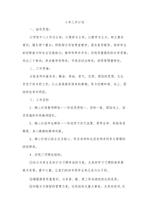 小学工作计划.docx