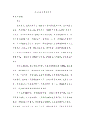 学生无故旷课检讨书.docx