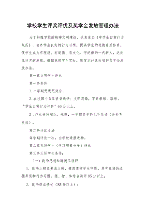 学校学生评奖评优及奖学金发放管理办法.docx
