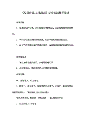 小学综合实践《垃圾分类,从我做起教学》优质教案、教学设计.docx