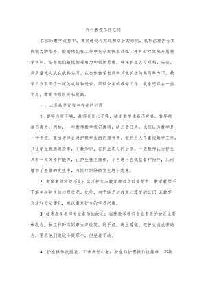 外科教学工作总结.docx