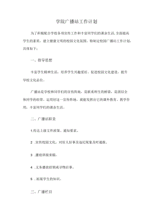 学院广播站工作计划.docx