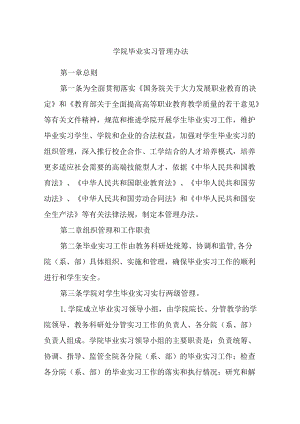 学院毕业实习管理办法.docx