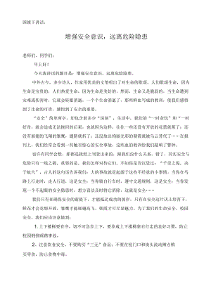 增强安全意识远离危险隐患.docx