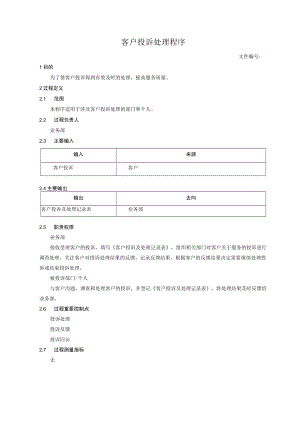 客户投诉处理程序.docx