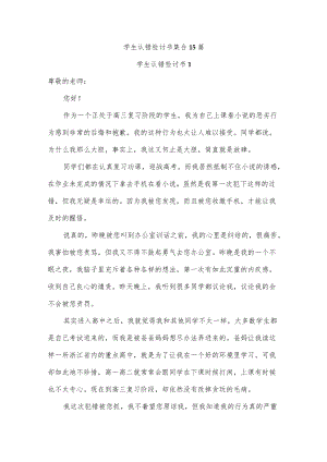 学生认错检讨书集合15篇.docx