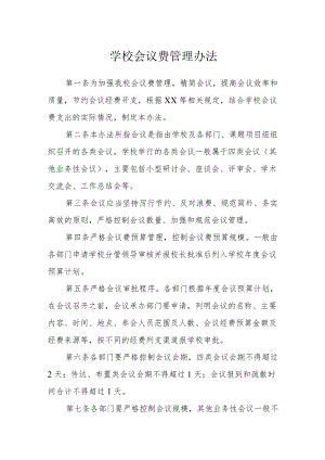 学校会议费管理办法.docx