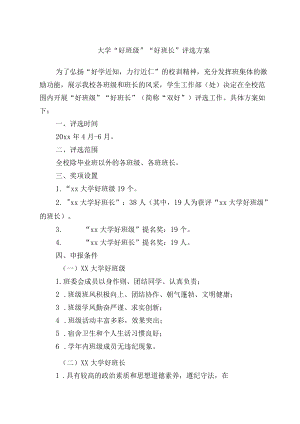 大学“好班级”“好班长”评选方案.docx