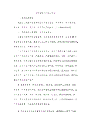 学校安全工作总结范文.docx