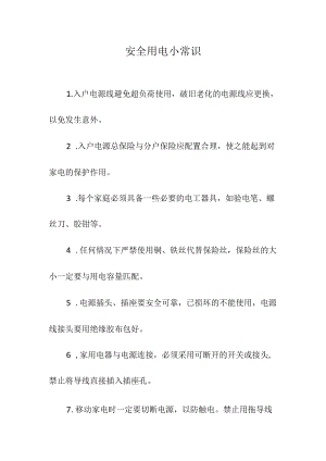 安全用电小常识.docx