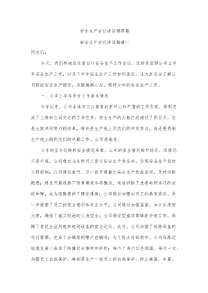 安全生产会议讲话稿两篇.docx