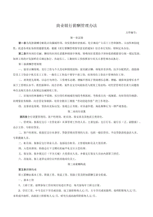 商业银行薪酬管理办法.docx