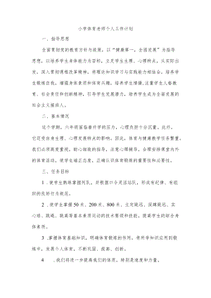小学体育老师个人工作计划.docx