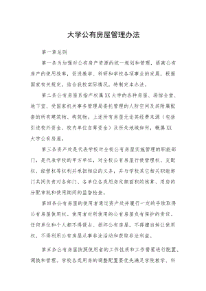大学公有房屋管理办法.docx