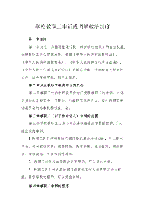 学校教职工申诉或调解救济制度.docx