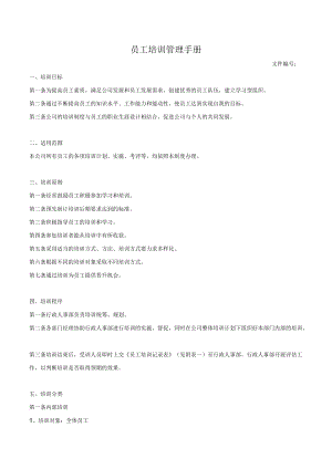 员工培训管理手册.docx