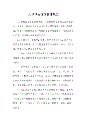 大学学生住宿管理规定.docx