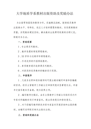 大学地质学系教材出版资助及奖励办法.docx