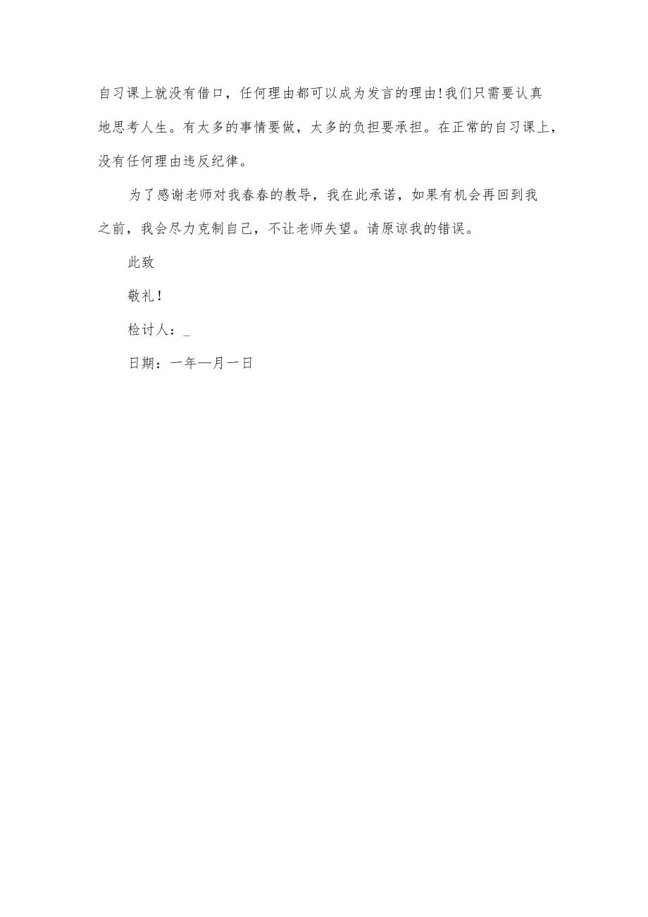 学生罚站检讨书.docx_第2页