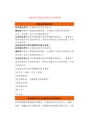 实验室常用标识的区分和管理.docx