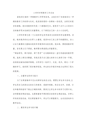 小学科学课教学工作总结.docx
