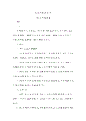 安全生产协议书十六篇.docx