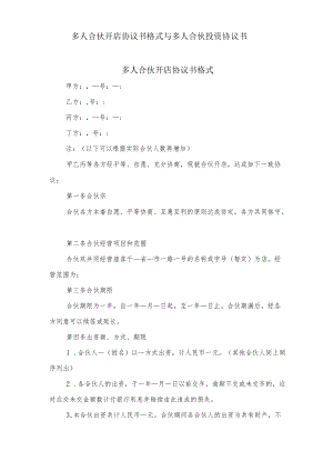 多人合伙开店协议书格式与多人合伙投资协议书.docx