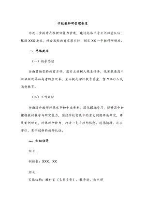 学校教科研管理制度.docx