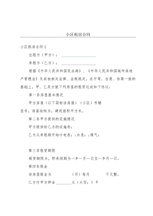 小区租房合同.docx