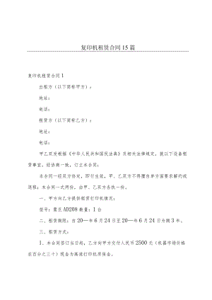 复印机租赁合同15篇.docx