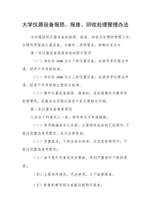 大学仪器设备报损、报废、回收处理管理办法.docx