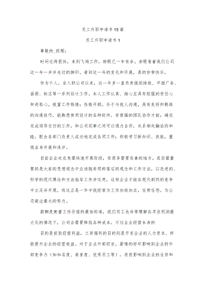 员工升职申请书15篇.docx