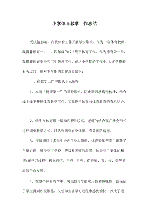 小学体育教学工作总结.docx