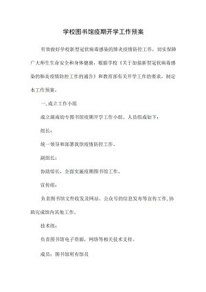 学校图书馆疫期开学工作预案.docx