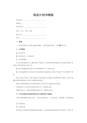 商业计划书模板.docx