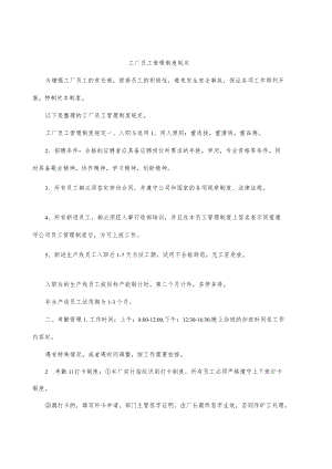 工厂员工管理制度规定.docx