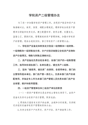 学院资产二级管理办法.docx