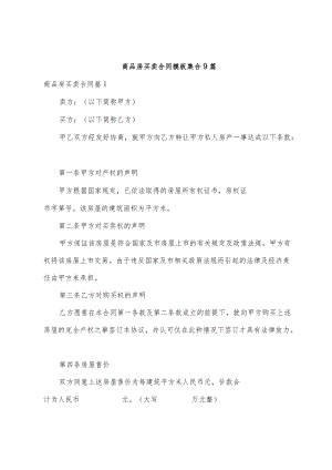 商品房买卖合同模板集合九篇.docx