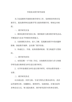 学校校本教学研究制度.docx