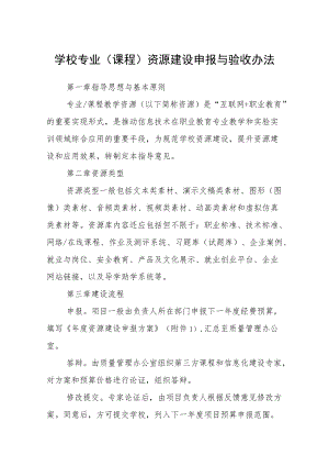 学校专业（课程）资源建设申报与验收办法.docx