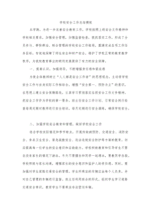 学校安全工作总结模板.docx