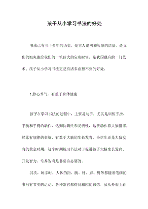 孩子从小学习书法的好处.docx